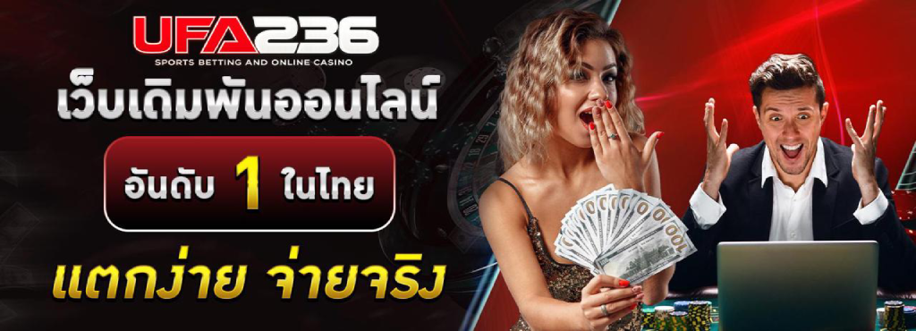 ufa236 เว็บเดิมพันออนไลน์