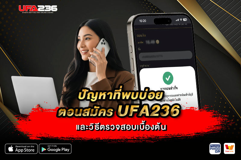 ปัญหาที่พบบ่อยตอนสมัคร UFA236