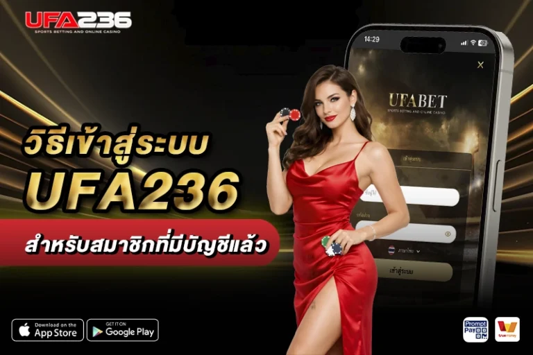 วิธีเข้าสู่ระบบ UFA236