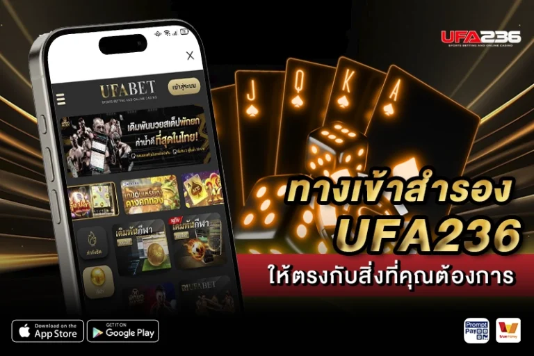 ทางเข้าสำรอง UFA236