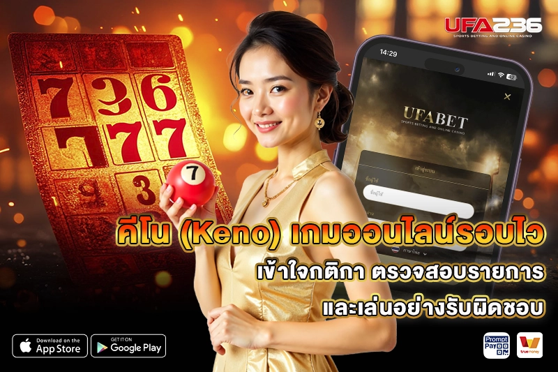 คีโน UFA236 เกมออนไลน์รอบไว เข้าใจกติกา ตรวจรายการ และเล่นอย่างรับผิดชอบ