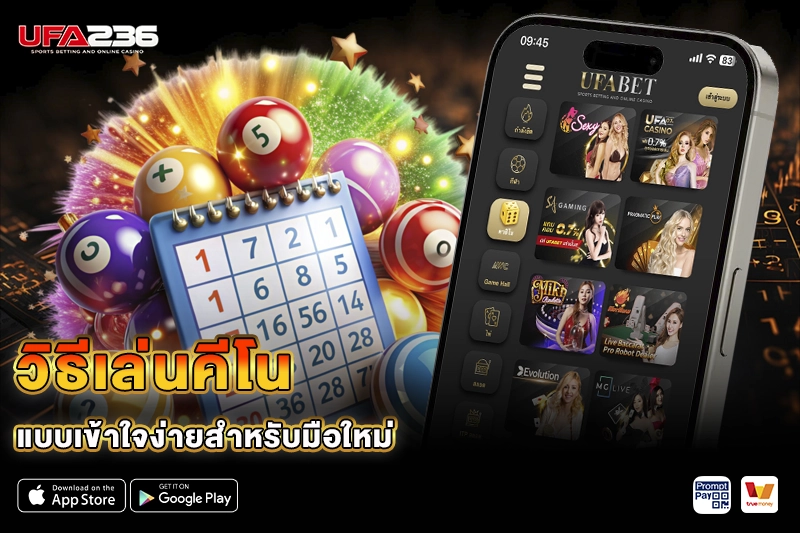 วิธีเล่นคีโน UFA236 แบบเข้าใจง่าย