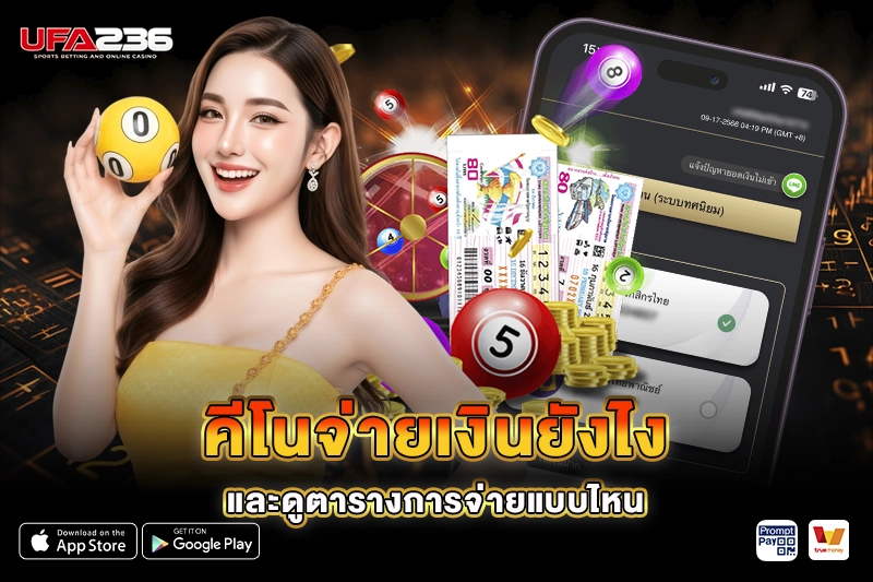 คีโนจ่ายเงินยังไง