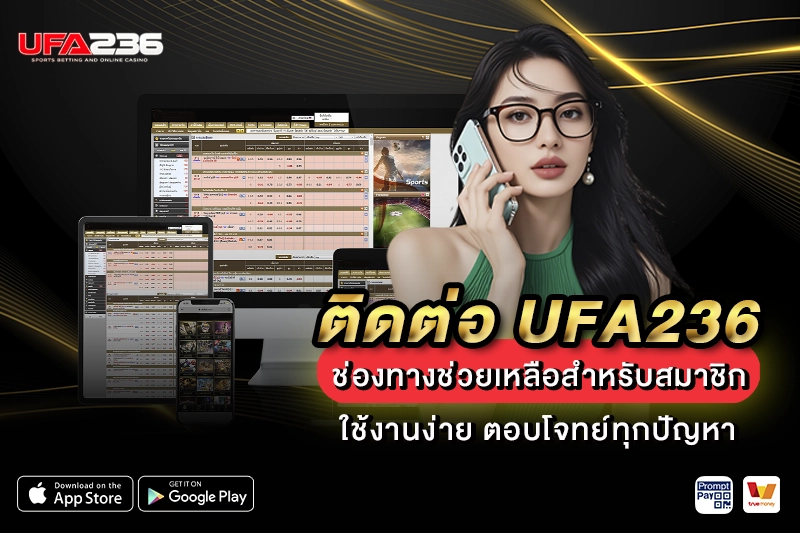 ติดต่อ UFA236 ช่องทางช่วยเหลือ