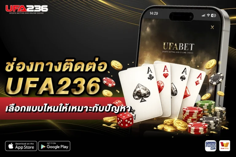 ช่องทางติดต่อ UFA236