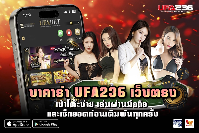บาคาร่า UFA236 เว็บตรง เข้าโต๊ะง่าย เล่นผ่านมือถือ