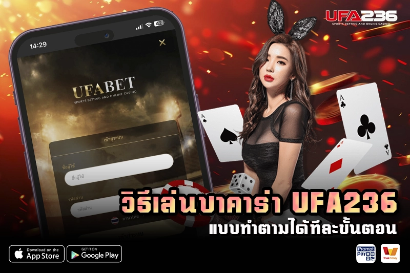 วิธีเล่นบาคาร่า UFA236