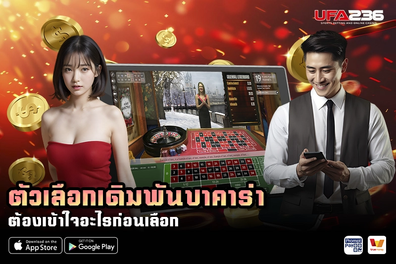 ตัวเลือกเดิมพันบาคาร่า