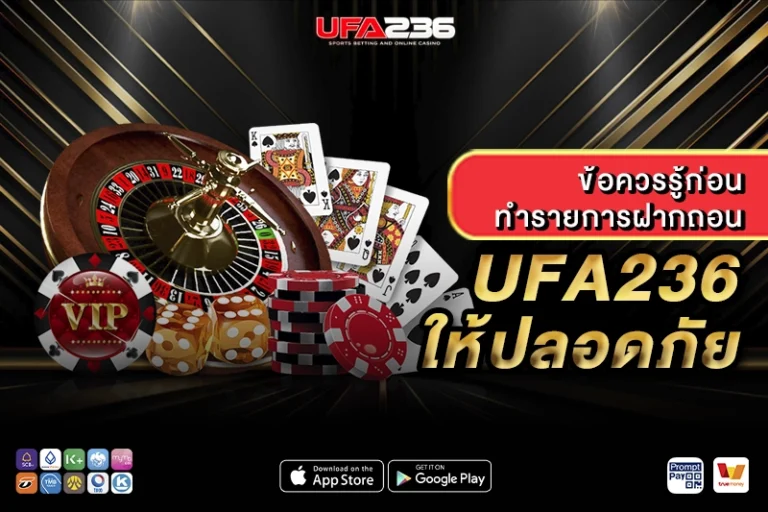 ข้อควรรู้ก่อนทำรายการฝากถอน UFA236