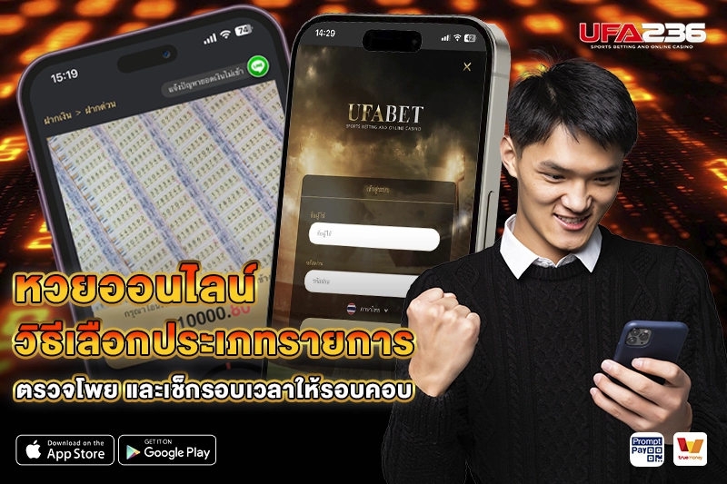 หวยออนไลน์ UFA236 วิธีเลือกประเภทรายการ ตรวจโพย