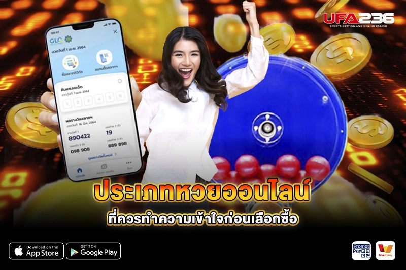 ประเภทหวยออนไลน์