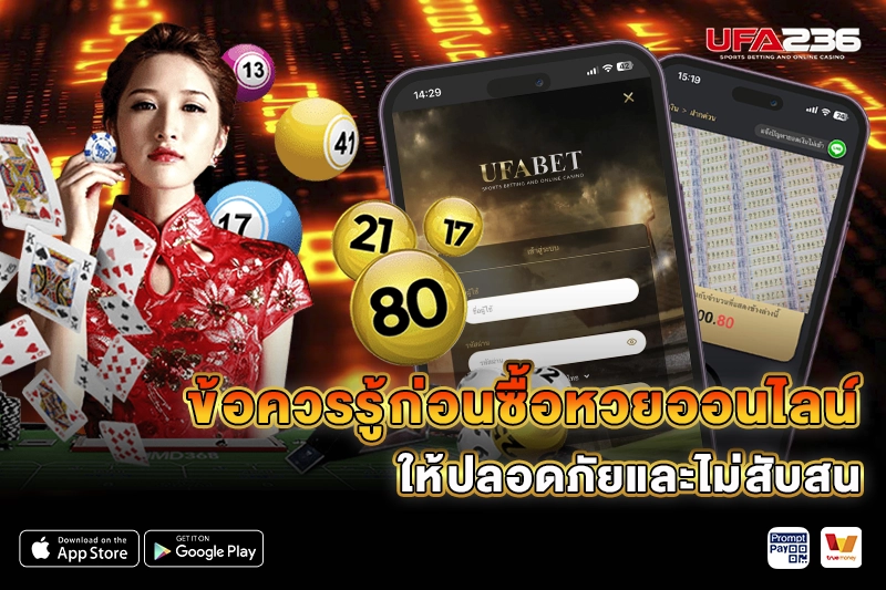 ข้อควรรู้ก่อนซื้อ หวย UFA236