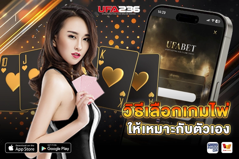 วิธีเลือกเกมไพ่ UFA236