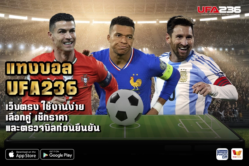 แทงบอล UFA236 เว็บตรง ใช้งานง่าย เลือกคู่ เช็กราคา
