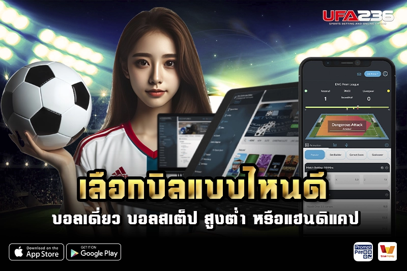 บอลเดี่ยว บอลสเต็ป สูงต่ำ หรือแฮนดิแคป
