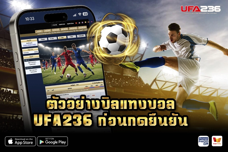 ตัวอย่างบิลแทงบอล UFA236