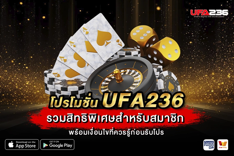 โปรโมชั่น UFA236 รวมสิทธิพิเศษสำหรับสมาชิก